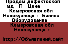Продам дефектоскоп мд-50П › Цена ­ 35 000 - Кемеровская обл., Новокузнецк г. Бизнес » Оборудование   . Кемеровская обл.,Новокузнецк г.